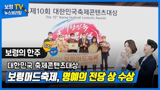 뉴스브리핑 | 대한민국 축제콘텐츠대상 보령머드축제, 명예의 전당 상 수상