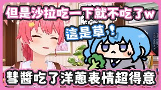 正在嘗試接受蔬菜的彗醬最近能吃生洋蔥了讓35超驚訝還露出得意的表情 ! 結果沙拉吃了一口就放棄 !【星街すいせい/さくらみこ】 正在嘗試接受蔬菜的彗醬最近能吃生洋蔥了讓35超驚訝還露出得意的表情 ! 結果沙拉吃了一口就放棄 !【星街すいせい/さくらみこ】