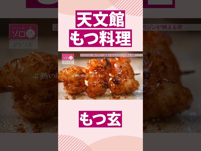 【鹿児島市天文館】もつ料理「もつ玄」