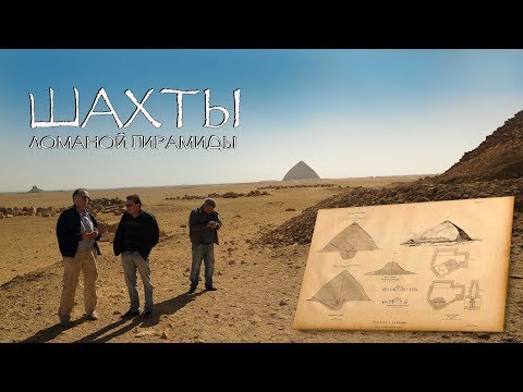 Египет: Шахты внутри Ломаной Пирамиды
