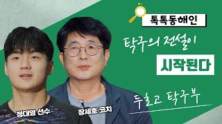 두호고 탁구부 장세호 코치, 정대영 선수