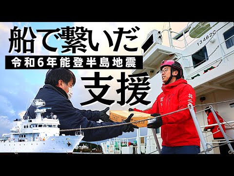 【令和6年能登半島地震】「豊島丸」珠洲市飯田港に到着。物資支援を開始