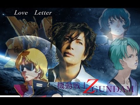 Love Letter(機動戦士Zガンダム)