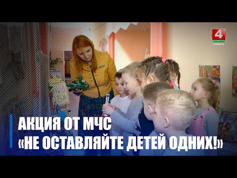 На Гомельщине стартует акция «Не оставляйте детей одних!» видео