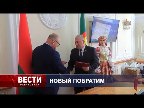 Вести Барановичи 20 сентября 2023.