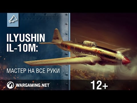 Ил-10М. Мастер на все руки!