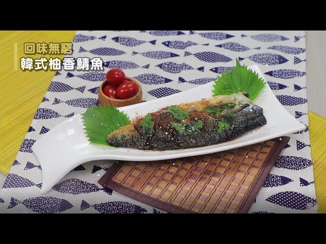 【食譜影片】韓式柚香鯖魚