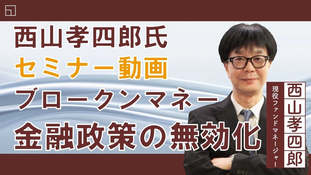 【セミナー動画】西山孝四郎氏 オンデマンドセミナー