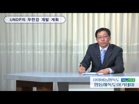 환동해권 지역개발 : 두만강 개발 계획의 배경 [최영진, HK교수]