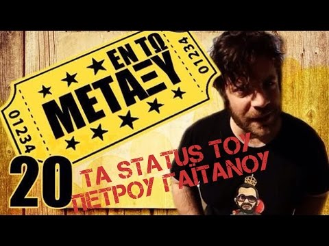 Ponzi - Εντωμεταξύ (τα status του Πέτρου Γαϊτάνου)