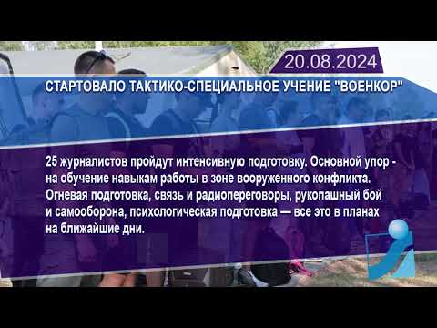 Новостная лента Телеканала Интекс 20.08.24.