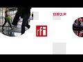RFI CN 法国国际广播电台2019年11月16日第二节播音直播（北京时间19-20点）