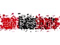 caNOn Digital: Ellos COBRAN el caNOn que TÚ PAGAS