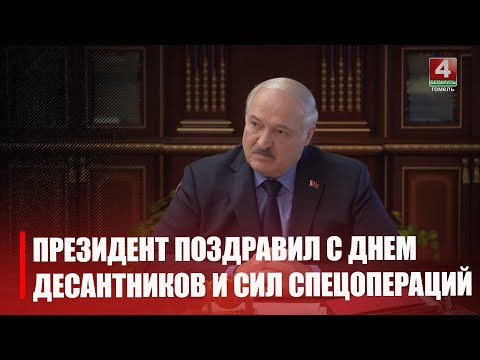 Лукашенко поздравил с Днем десантников и сил специальных операций видео