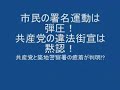 河野談話撤回署名を妨害し、共産党の違法街宣は黙認する警察1/3