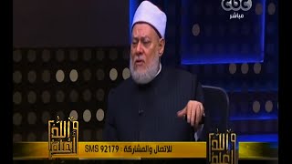 #والله_أعلم | فضيلة د.علي جمعة يرد على أسئلة المشاهدين - الجزء الثاني