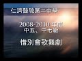 2008-2010仁濟醫院第二中學F.5、7惜別會歌舞劇