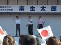 麻生首相街頭演説(2)