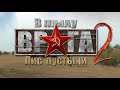 В тылу врага 2: Лис пустыни