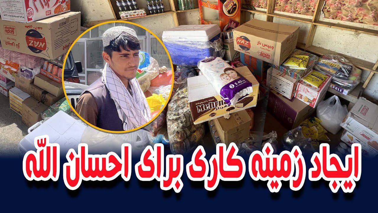 ایجاد زمینه کاری برای احسان الله