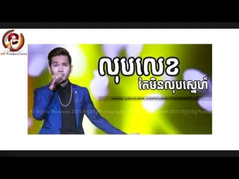 លុបលេខតែមិនលុបស្នេហ៏ លុបលេខតែមិនលុបស្នេហ៏