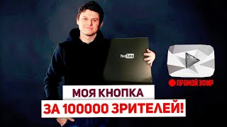 Серебряная кнопка Ютуба YouTube за 100000 подписчиков с новым дизайном. СТРИМ И ДОБАВЛЯЮ В ДРУЗЬЯ