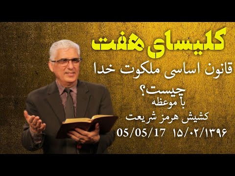 کلیسای هفت: قانون اساسی ملکوت خدا چیست؟