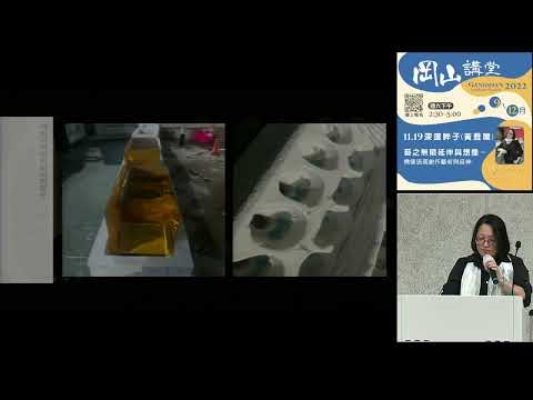 20221119高雄市立圖書館岡山講堂—深邃眸子(黃雅蘭)「藝之無限延伸與想像-佛像琉璃創作藝術與延伸」