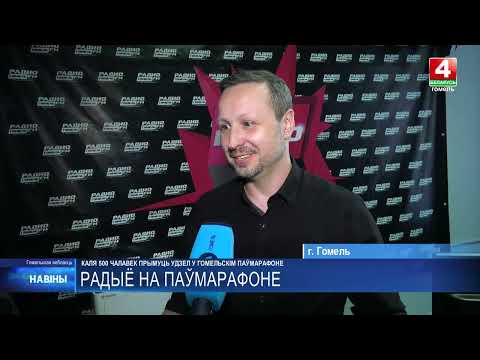 Радио «Гомель FM» проведет прямую трансляцию «Сожского полумарафона» видео