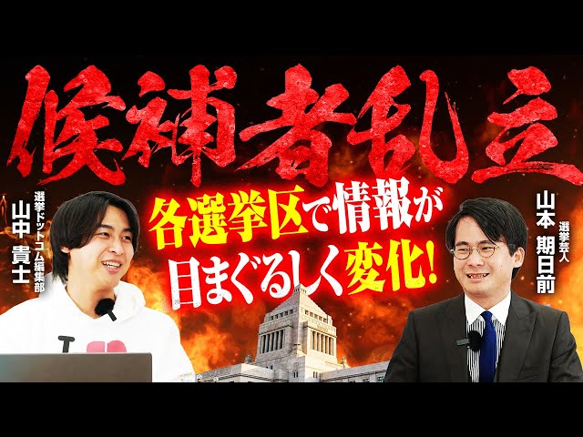 山本期日前が「国民民主党の東京での大量擁立は他党の想定外」と指摘