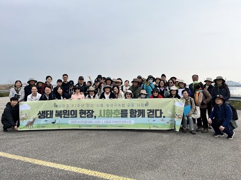 시화호31주년 안산·시흥·화성지속협 특별위원회 공동사업 <시화호 시민참여…
