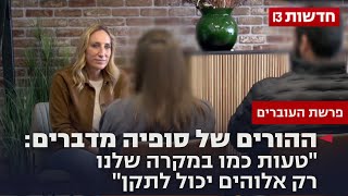 ההורים של סופיה מדברים: "טעות כמו במקרה שלנו רק אלוהים יכול לתקן" ההורים של סופיה מדברים: "טעות כמו במקרה שלנו רק אלוהים יכול לתקן"