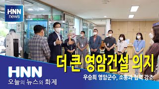 더 큰 영암건설 의지