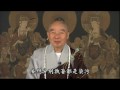 恭錄—大方廣佛華嚴經（第二０七二卷） 2009/11/25 檔名：12-17-2072 上進分的善根還有上進分，上進分裡面的上進分善根，那是什麼？老實念佛，求生淨土。他在這一生當中不需要很長的時間，三年五載他就成功了。比這些菩薩修十信、十住、十行、十迴向高明太多了！為什麼？他們要修一劫二劫、一恆二恆，你在這一生當中三、五年就完成了，而且成就不輸給他們。這無比的殊勝，這個相信太難了。很多淨宗的同學常常來給我講念佛功夫不得力，為什麼不得力？為什麼有人得力你不得力？得力的人真信！你為什麼不得力？半信半疑。又相信淨土，又留戀這個世間，名聞利養、財產、親人都捨不得，都放不下，恨不得統統帶到西方極樂世界去。要知道西方極樂世界要真正清淨平等覺才能去，一絲毫的污染都不能帶進去，那裡海關很嚴，染污的東西不可以帶去。什麼是染污？妄想分別執著都是染污。阿彌陀佛算慈悲到極處，允許你帶業往生。你只要真信，相信阿彌陀佛，相信阿彌陀佛四十八願不是假的，真的，相信自己一心稱念萬緣放下、一心稱念，決定得生。業障、習氣一品都沒斷，生那邊凡聖同居土。他那邊凡聖同居土好！我們這裡凡聖同居土是六道，他們凡聖同居土只有兩道，人、天兩道。不但沒有三惡道，羅剎、修羅都沒有，只有人天兩道。你看這多殊勝。 同時，即使是凡聖同居土下下品往生，到了極樂世界得到阿彌陀佛本願威神的加持，你的智慧、你的能力跟阿惟越致菩薩相等。所以經上說，生到西方極樂世界「皆是阿惟越致菩薩」，那個「皆是」就是從凡聖同居土下下品往生一直到實報土都是。阿惟越致在大乘經裡面是什麼地位？七地以上。就是生到極樂世界，你的智慧德能、神通道力相等於七地菩薩。這不是你修來的，是阿彌陀佛威神加持你，你得到的，這個了不起，不可思議！所以這個法門叫難信之法。十方許許多多的菩薩，聲聞、緣覺都不敢 <b>...</b>