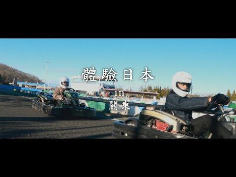 新日本 心體驗 - 關東推薦行程|JNTO
