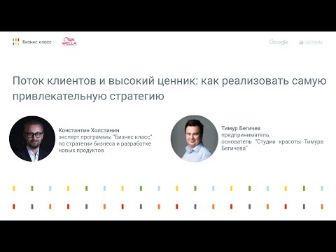 Поток клиентов и высокий ценник: как реализовать самую привлекательную стратегию