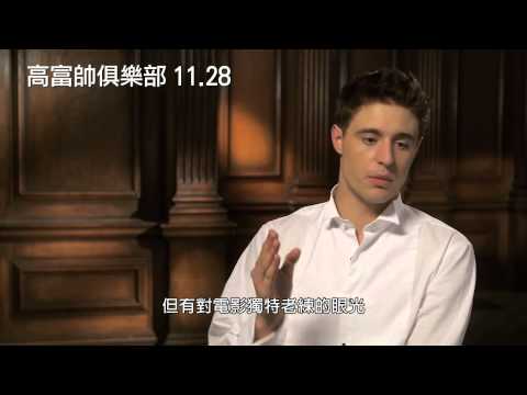 【高富帥俱樂部】帥氣主角群訪談篇