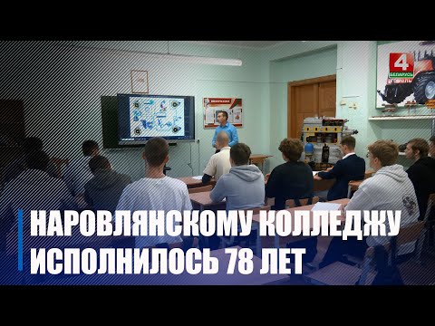 Наровлянскому колледжу исполнилось 78 лет, за это время подготовлено 45 000 специалистов видео