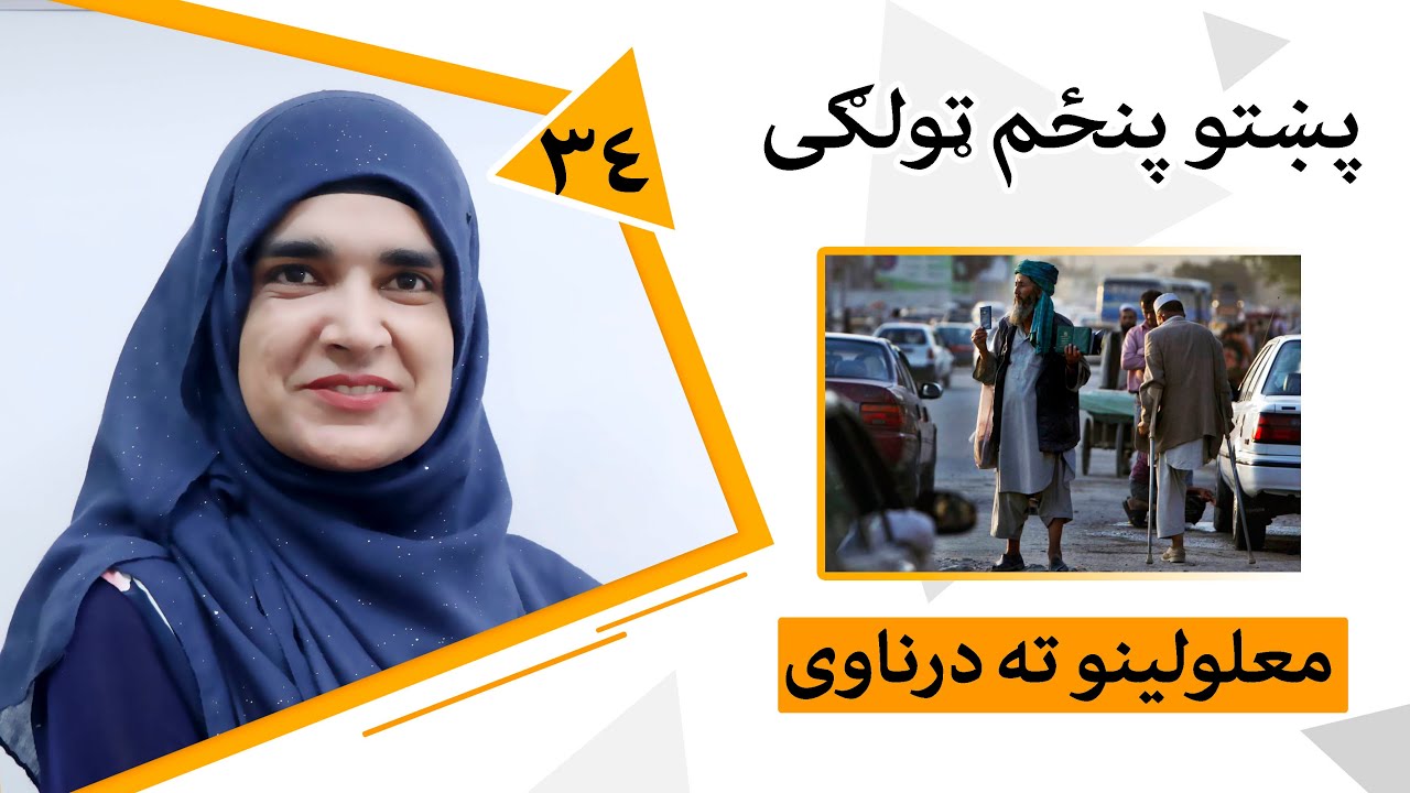 Class 5 - Pashto | Title Respect for the disabled - Lesson 34