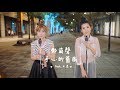 鄭茵聲Alina - Cover 手心的薔薇 Feat. 木