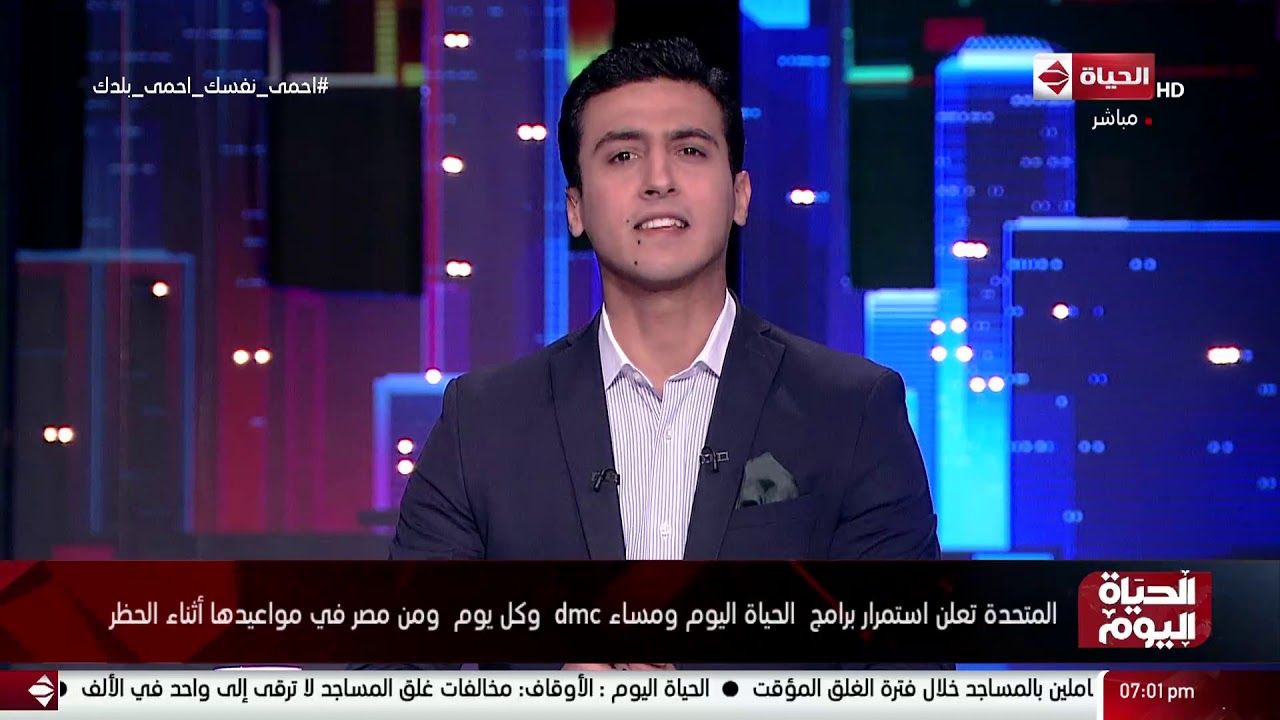 المتحدة تعلن استمرار برامج الحياة اليوم ومساء dmc وكل يوم من مصر فى مواعيدها أثناء الحظر