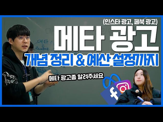 메타 광고(인스타 광고, 페북 광고) 개념 정리와 예산 설정 까지 기초를 알아보자!