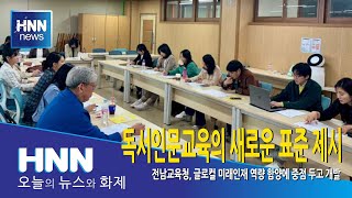 독서인문교육의 새로운 표준 제시
