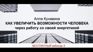 Как увеличить свои возможности