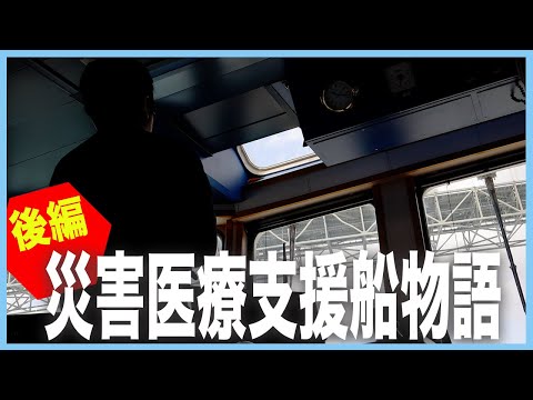 【第2話】災害医療支援船が災害で大活躍するまで