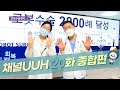 [20화]울산대학교병원 사내방송 채널UUH, 6월 방송