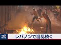 レバノン閣僚辞任など混乱広がる（2020年8月10日）