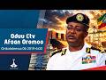 Oduu Afaan Oromoo ...Onkololeessa 06 2019-6:00  etv |Ebc |Etv Afaan Oromoo|