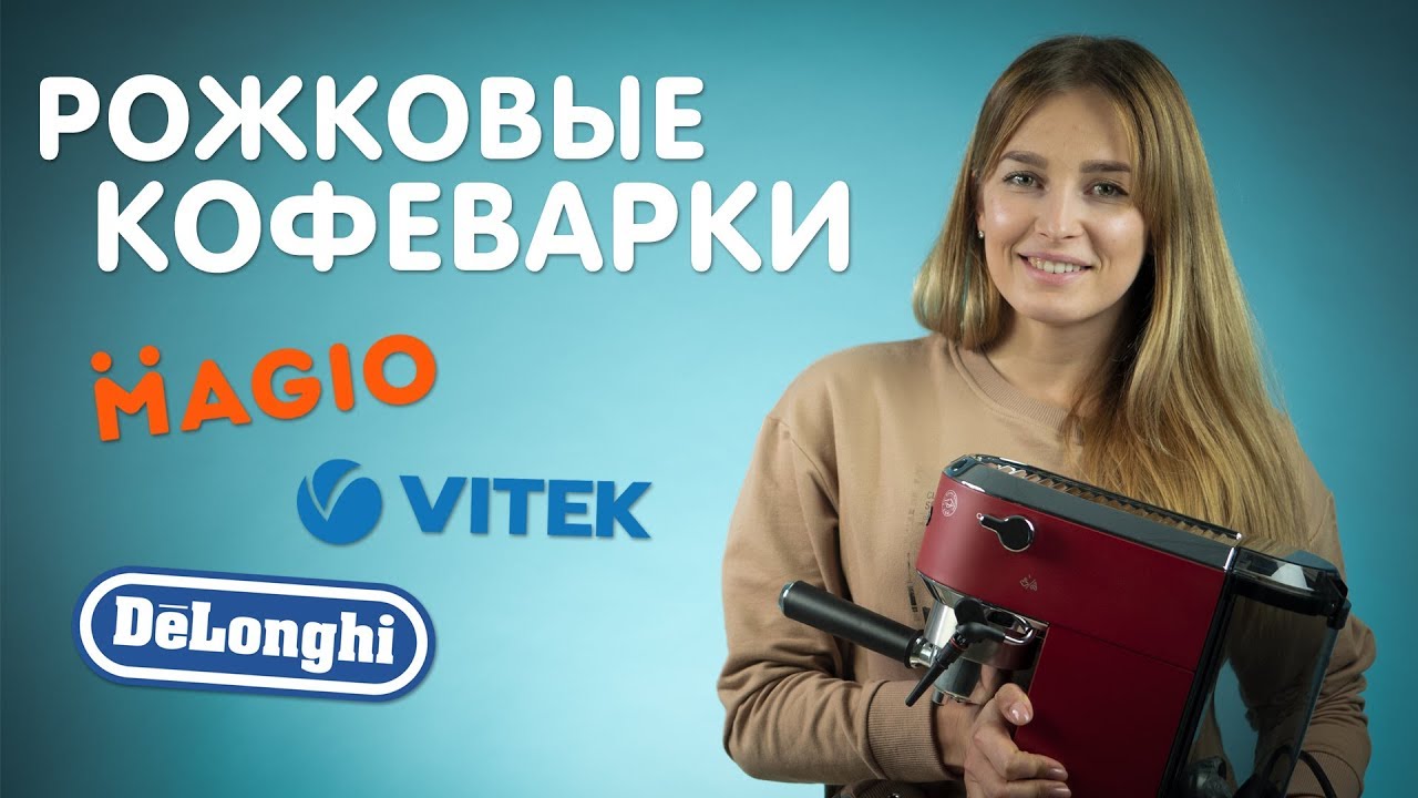 Magio, Vitek, DeLonghi – топовые рожковые кофеварки