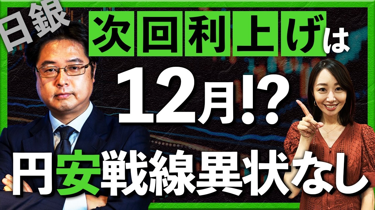 日銀、次回利上げは12月!? 円安戦線異状なし